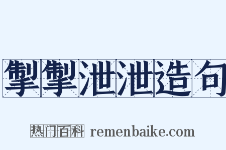 掣掣泄泄造句是什么意思的图片